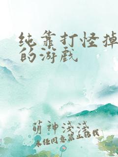 纯靠打怪掉装备的游戏