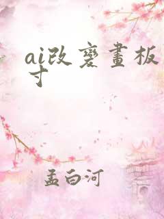 ai改变画板尺寸