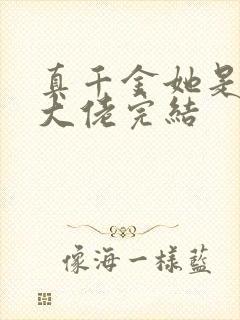 真千金她是全能大佬完结