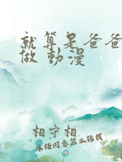 就算是爸爸也想做 动漫