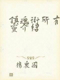 镇魂街所有守护灵介绍