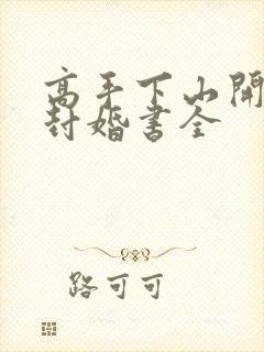 高手下山开局九封婚书全