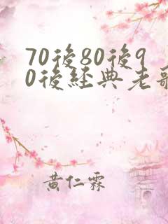 70后80后90后经典老歌歌名明细