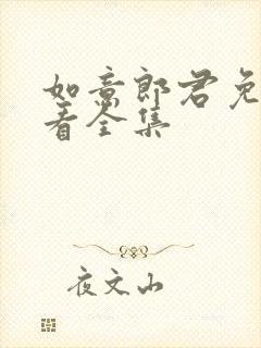 如意郎君免费观看全集