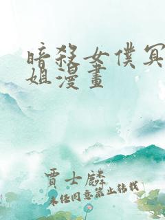 暗杀女仆冥士小姐漫画