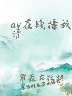 av在线播放高清