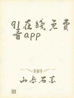 91在线免费观看app