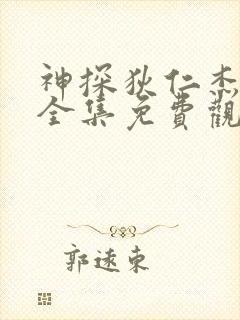 神探狄仁杰四部全集免费观看