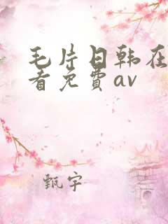毛片日韩在线观看免费av