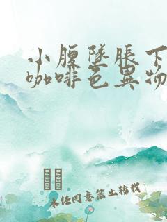 小腹坠胀下体有咖啡色异物