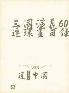 三国演义60册连环画目录