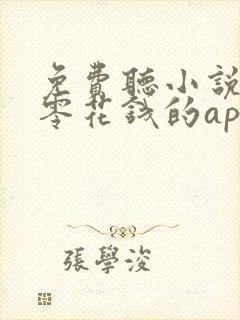 免费听小说能赚零花钱的app