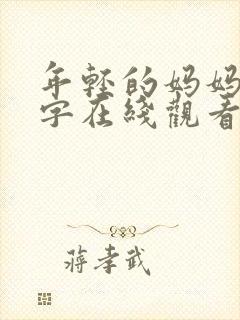 年轻的妈妈2中字在线观看