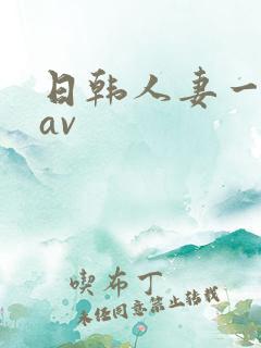 日韩人妻一级片av