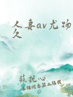 人妻av尤物久久