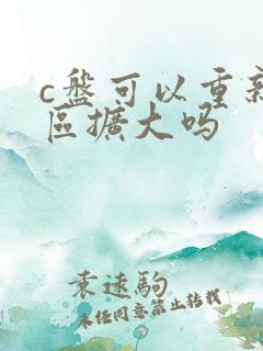 c盘可以重新分区扩大吗