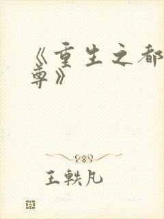 《重生之都市仙尊》