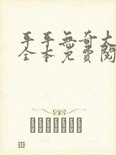 平平无奇大师兄全本免费阅读