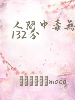 人间中毒无删减132分