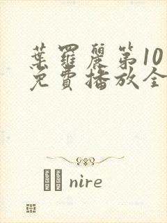 叶罗丽第10季免费播放全集