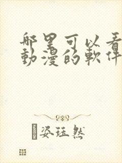 哪里可以看免费动漫的软件