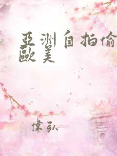 亚洲自拍偷拍 欧美