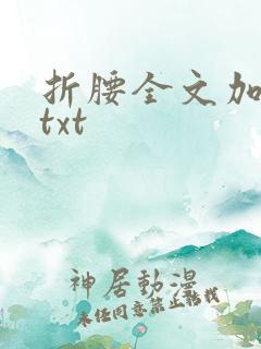 折腰全文加番外txt