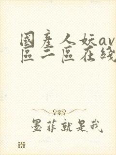 国产人妖av一区二区在线观看