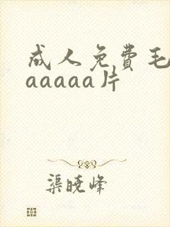 成人免费毛片aaaaaa片