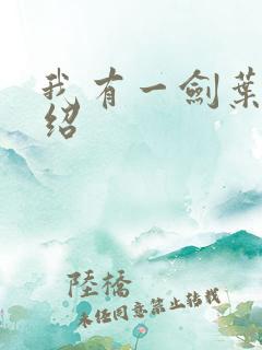 我有一剑叶观介绍