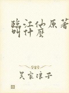 临江仙原著小说叫什么