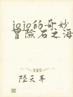 jojo的奇妙冒险石之海第二季