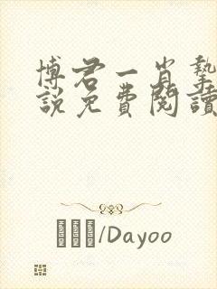 博君一肖挚爱小说免费阅读笔趣阁