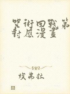 咒术回战第二季对应漫画