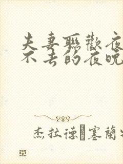 夫妻联欢夜 回不去的夜晚大结局