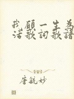 我愿一生为你而活歌词歌谱