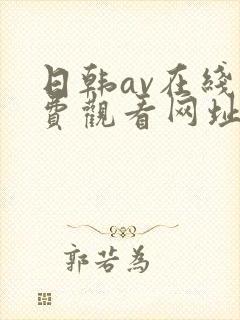 日韩av在线免费观看网址