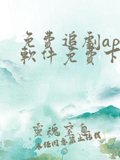 免费追剧app软件免费下载