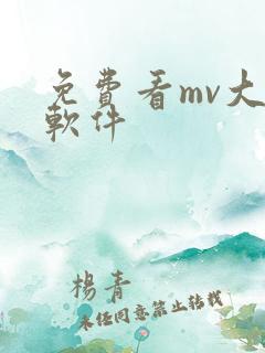 免费看mv大片软件
