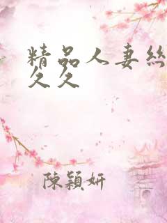 精品人妻丝袜久久久