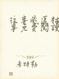 往事藏匿枯鱼之事免费阅读全文