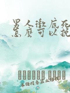 男人彻底死心了怎么可以挽回