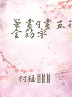 笔画9画五行属金的字