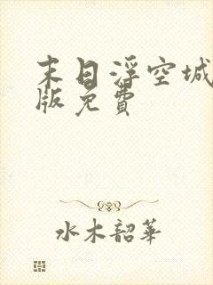 末日浮空城电子版免费