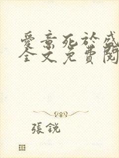 爱意死于盛夏,全文免费阅读