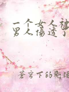 一个女人被一个男人伤透了心,怎么样挽回