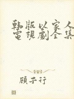 韩版以家人之名电视剧全集免费观看