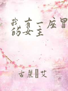 我有一座冒险屋的女主