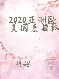 2020亚洲欧美国产日韩