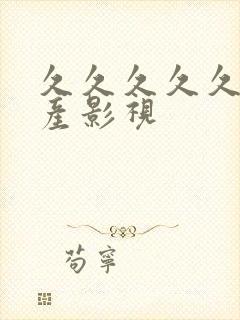 久久久久久久国产影视